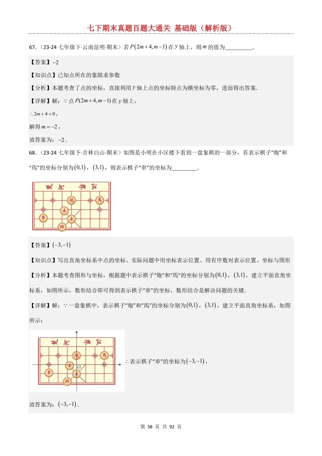 2026春新版初一七年级下册数学《期末真题百题大通关》期末复习题型(附答案)高清电子版可打印 第61张
