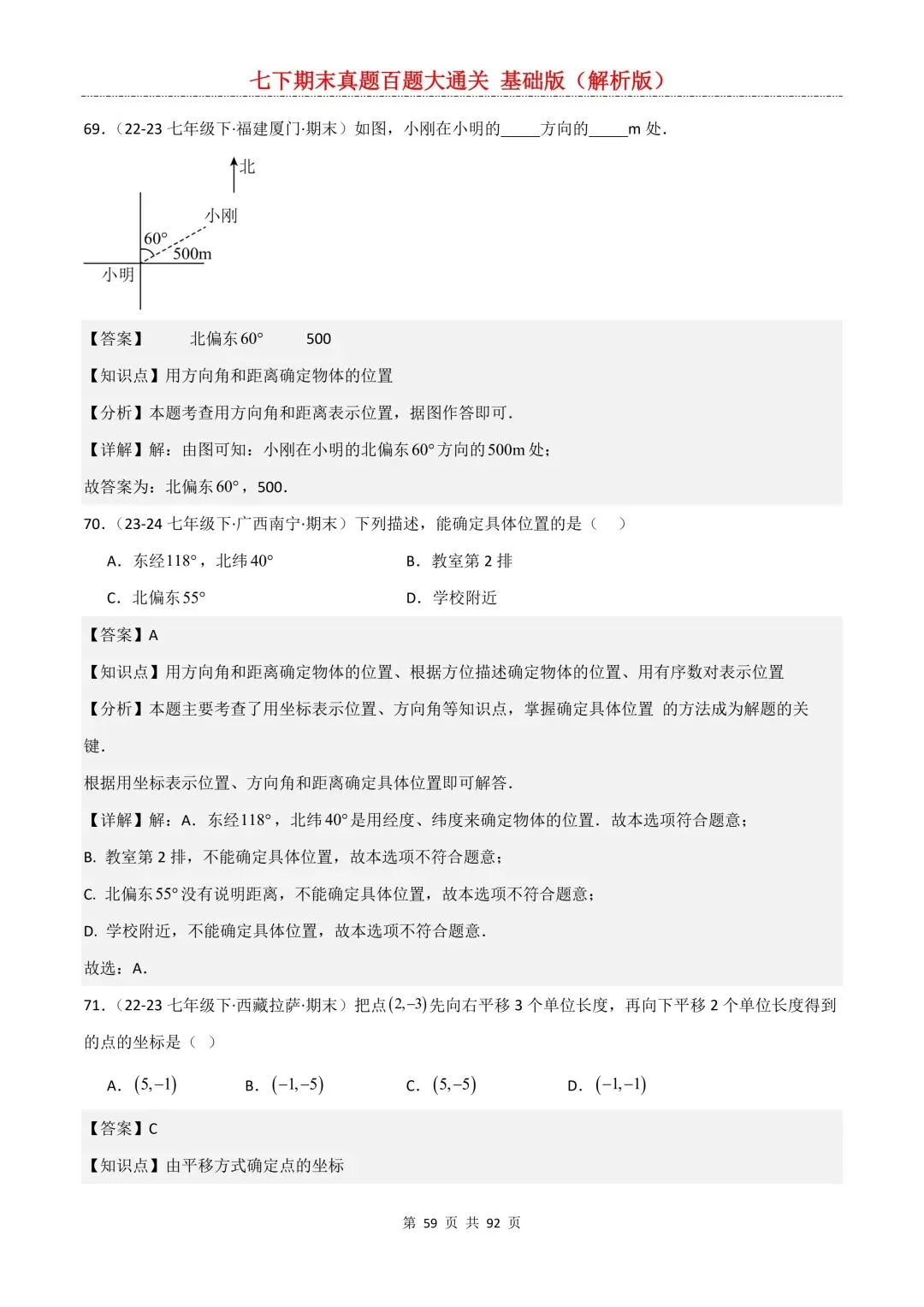 2026春新版初一七年级下册数学《期末真题百题大通关》期末复习题型(附答案)高清电子版可打印 第62张