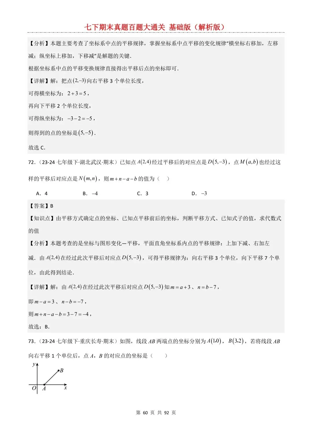 2026春新版初一七年级下册数学《期末真题百题大通关》期末复习题型(附答案)高清电子版可打印 第63张