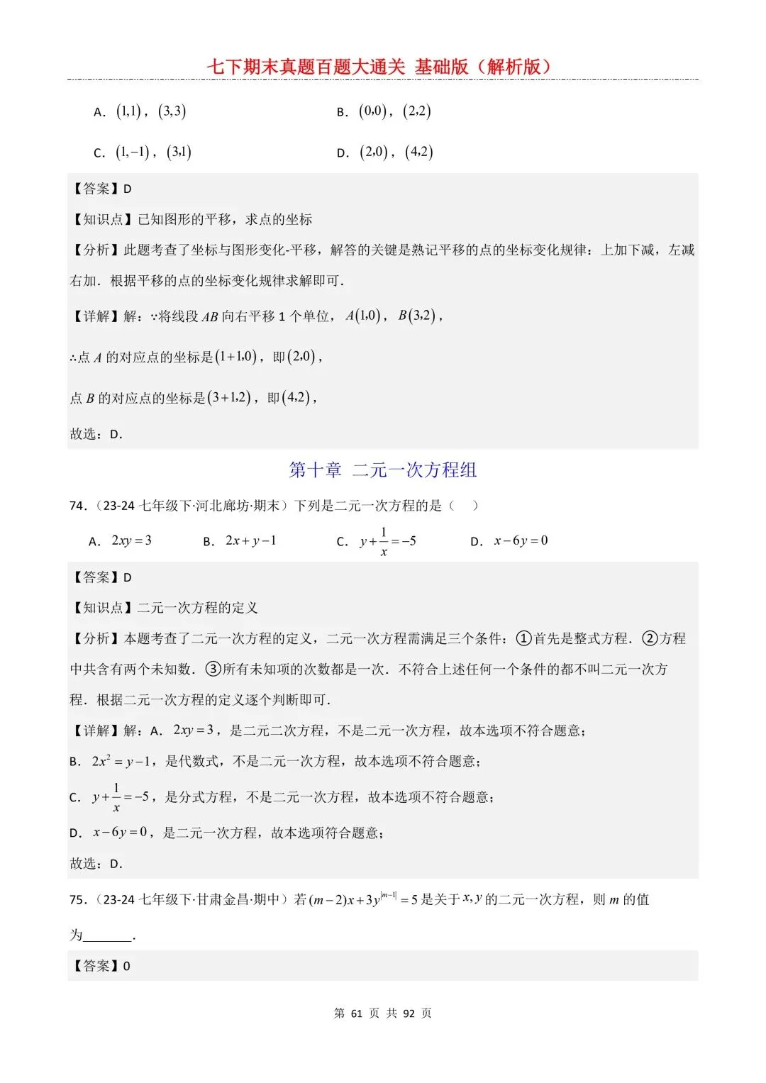 2026春新版初一七年级下册数学《期末真题百题大通关》期末复习题型(附答案)高清电子版可打印 第64张