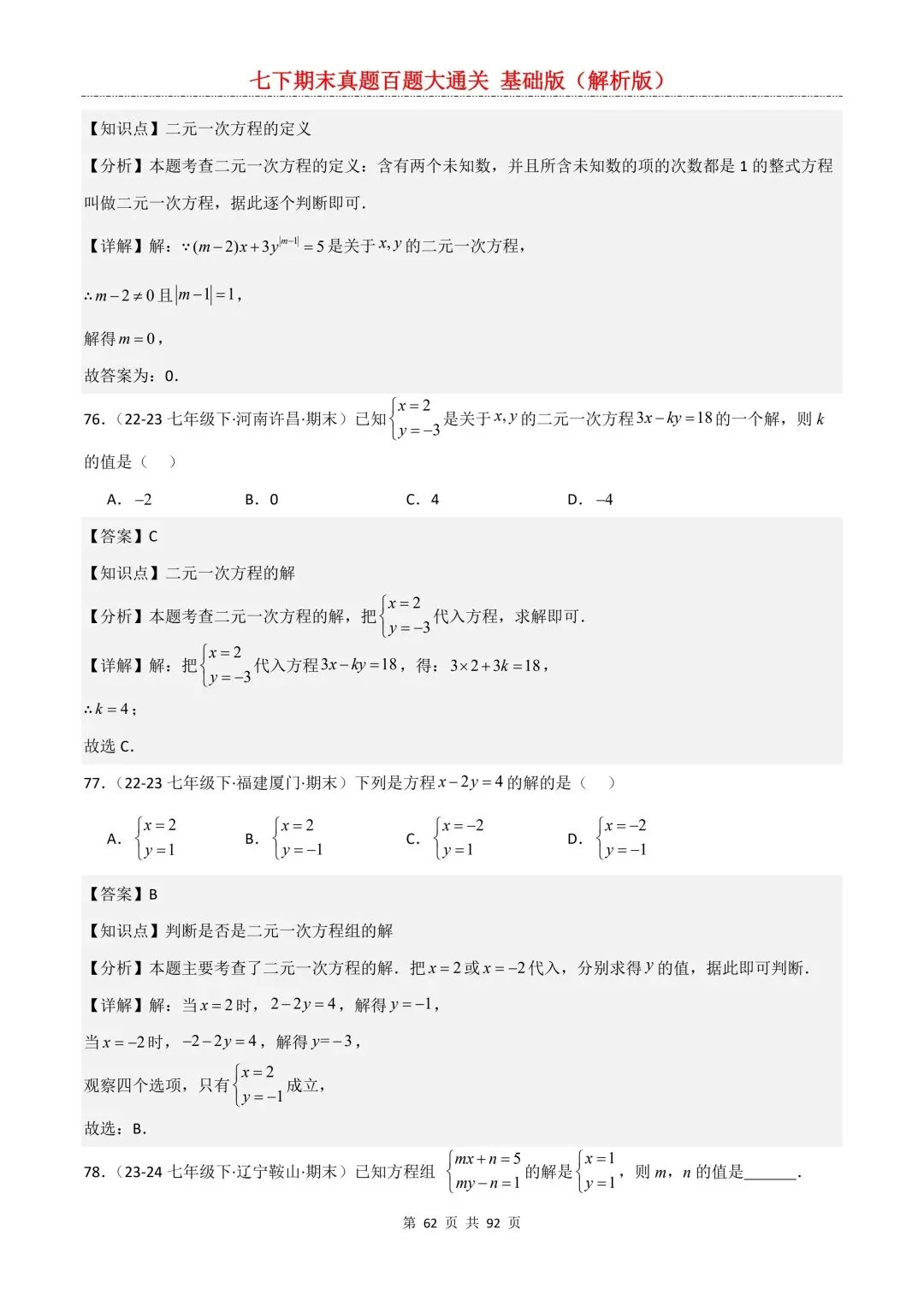 2026春新版初一七年级下册数学《期末真题百题大通关》期末复习题型(附答案)高清电子版可打印 第65张