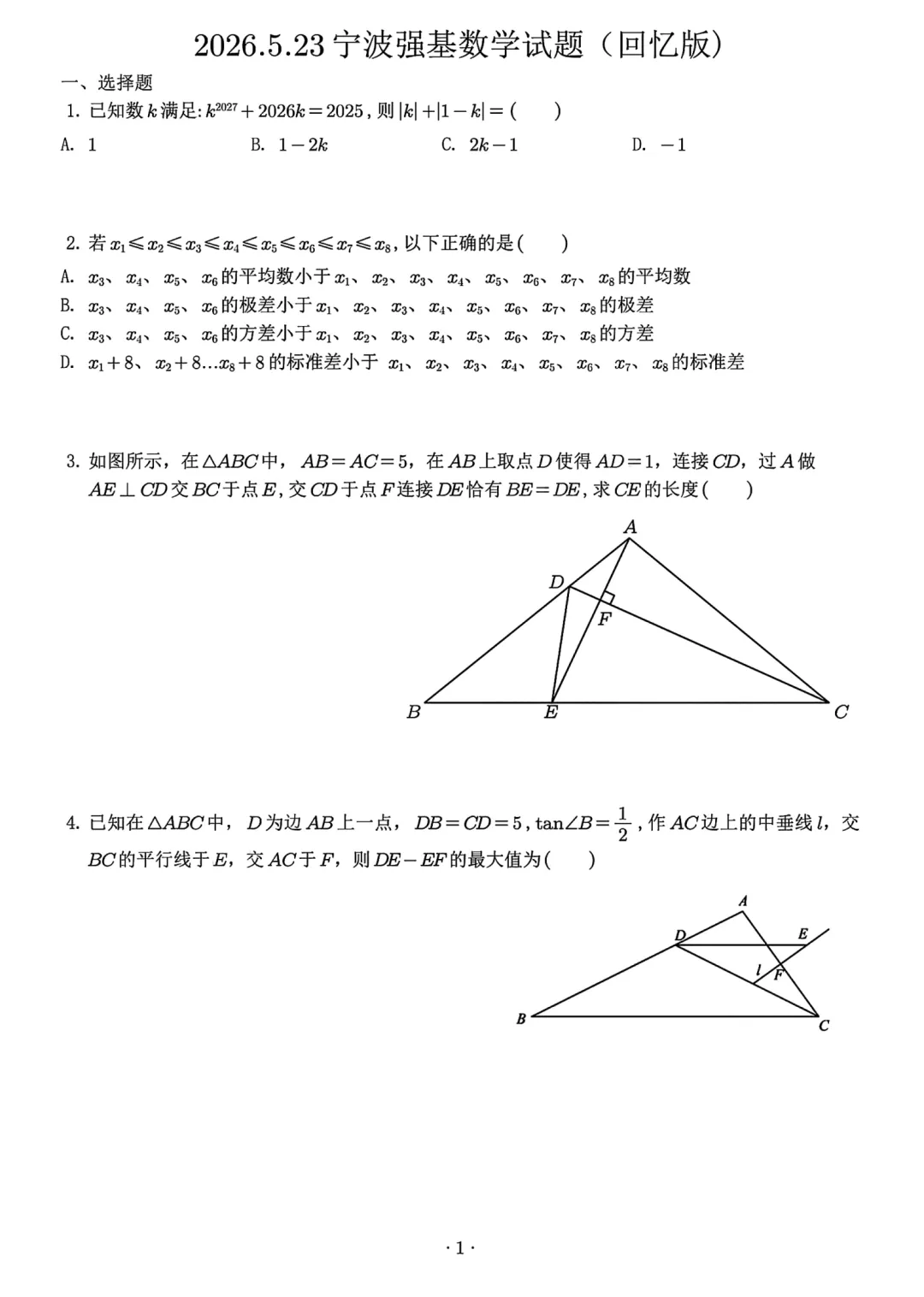 2026年5月宁波市中考强基测试数学试卷(回忆版) 第3张 2026年5月宁波市中考强基测试数学试卷(回忆版) 第3张