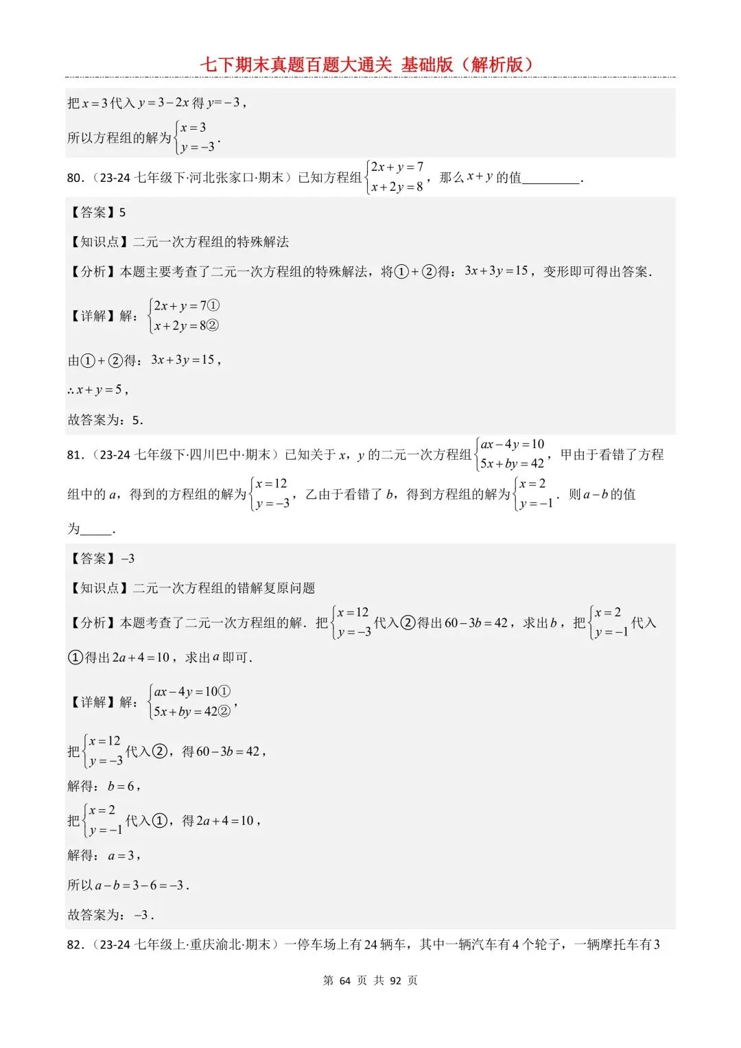 2026春新版初一七年级下册数学《期末真题百题大通关》期末复习题型(附答案)高清电子版可打印 第67张
