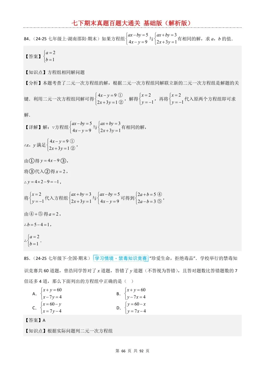2026春新版初一七年级下册数学《期末真题百题大通关》期末复习题型(附答案)高清电子版可打印 第69张