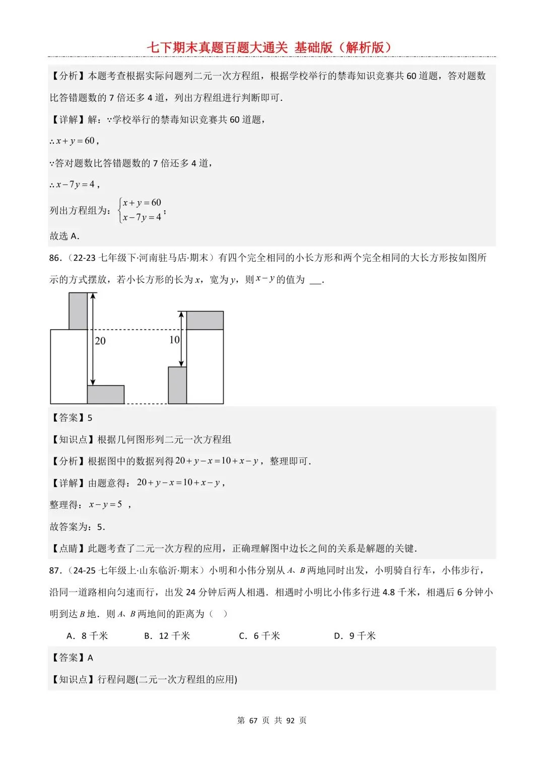 2026春新版初一七年级下册数学《期末真题百题大通关》期末复习题型(附答案)高清电子版可打印 第70张