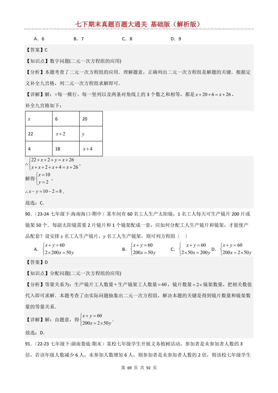 2026春新版初一七年级下册数学《期末真题百题大通关》期末复习题型(附答案)高清电子版可打印 第72张