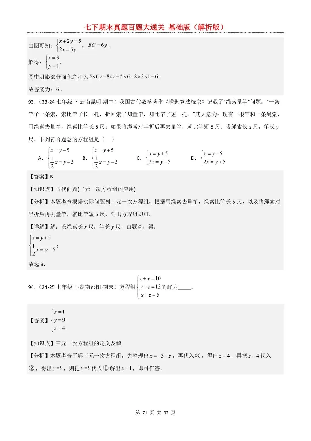 2026春新版初一七年级下册数学《期末真题百题大通关》期末复习题型(附答案)高清电子版可打印 第74张
