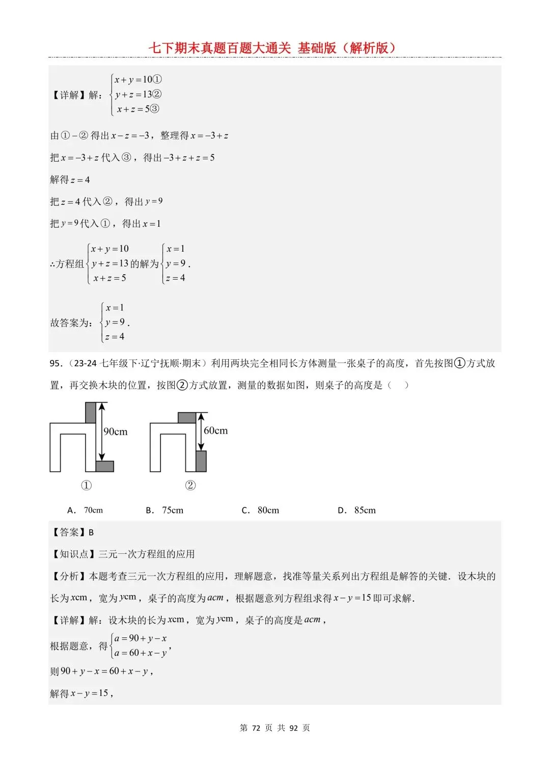 2026春新版初一七年级下册数学《期末真题百题大通关》期末复习题型(附答案)高清电子版可打印 第75张