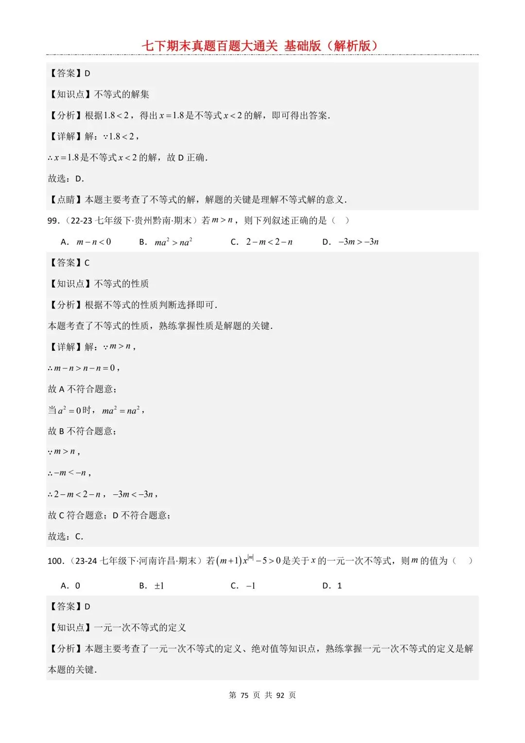 2026春新版初一七年级下册数学《期末真题百题大通关》期末复习题型(附答案)高清电子版可打印 第78张