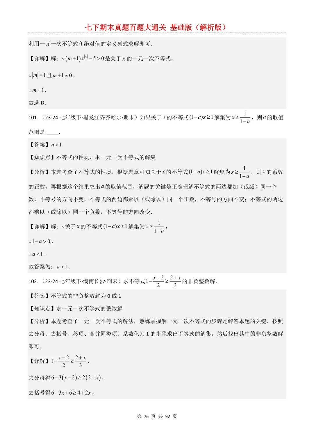2026春新版初一七年级下册数学《期末真题百题大通关》期末复习题型(附答案)高清电子版可打印 第79张