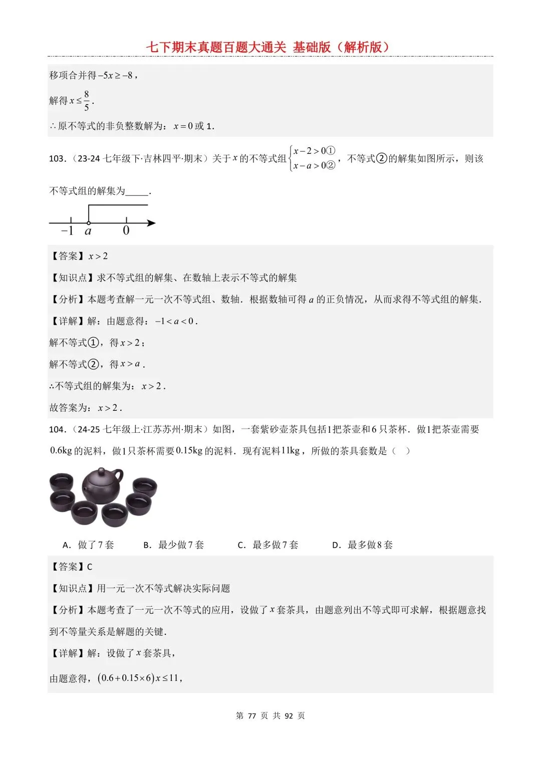 2026春新版初一七年级下册数学《期末真题百题大通关》期末复习题型(附答案)高清电子版可打印 第80张