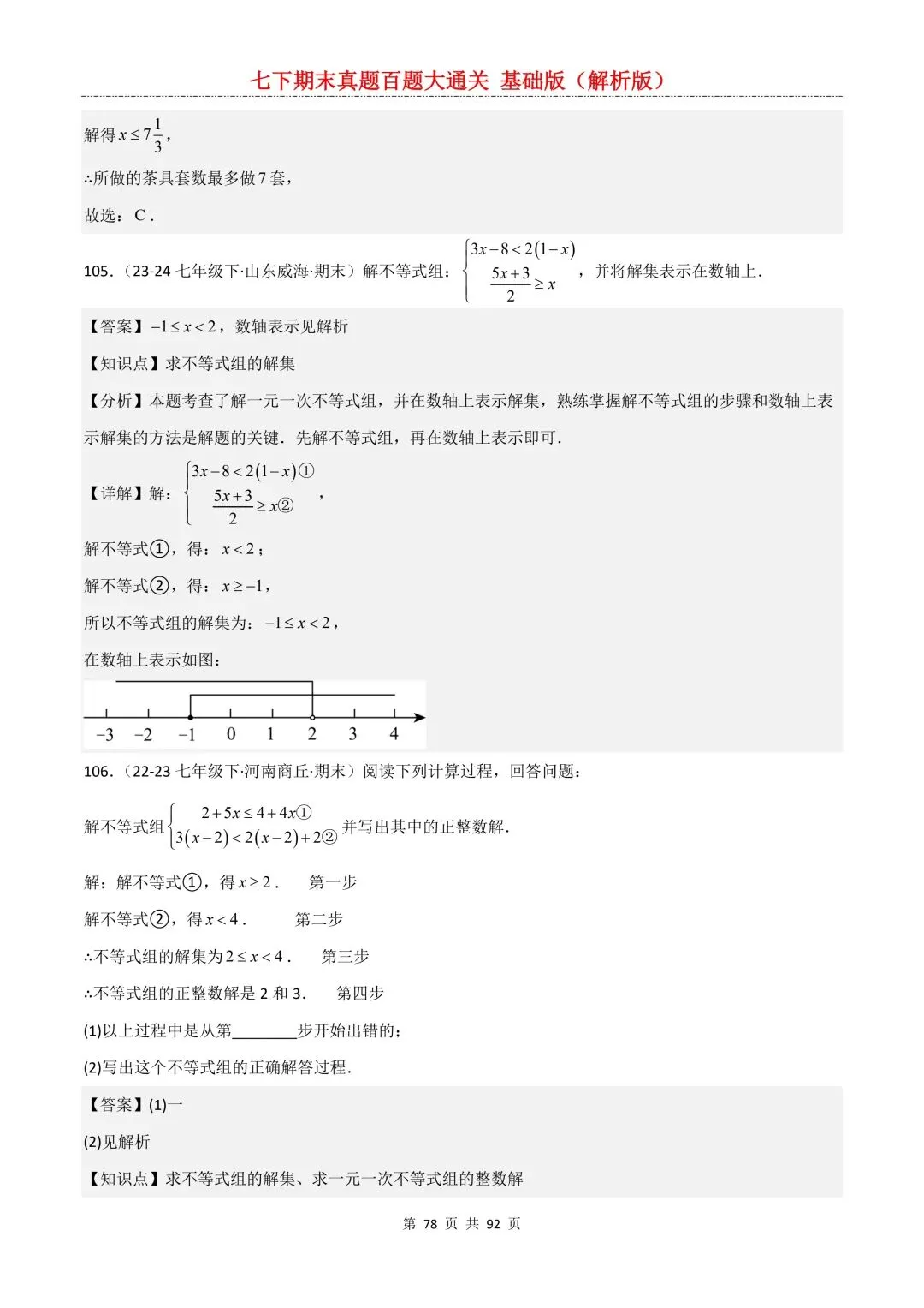 2026春新版初一七年级下册数学《期末真题百题大通关》期末复习题型(附答案)高清电子版可打印 第81张