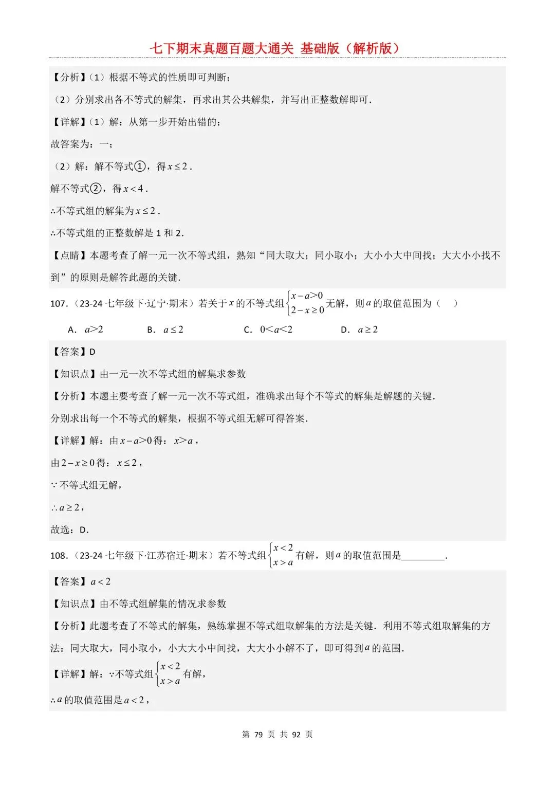 2026春新版初一七年级下册数学《期末真题百题大通关》期末复习题型(附答案)高清电子版可打印 第82张