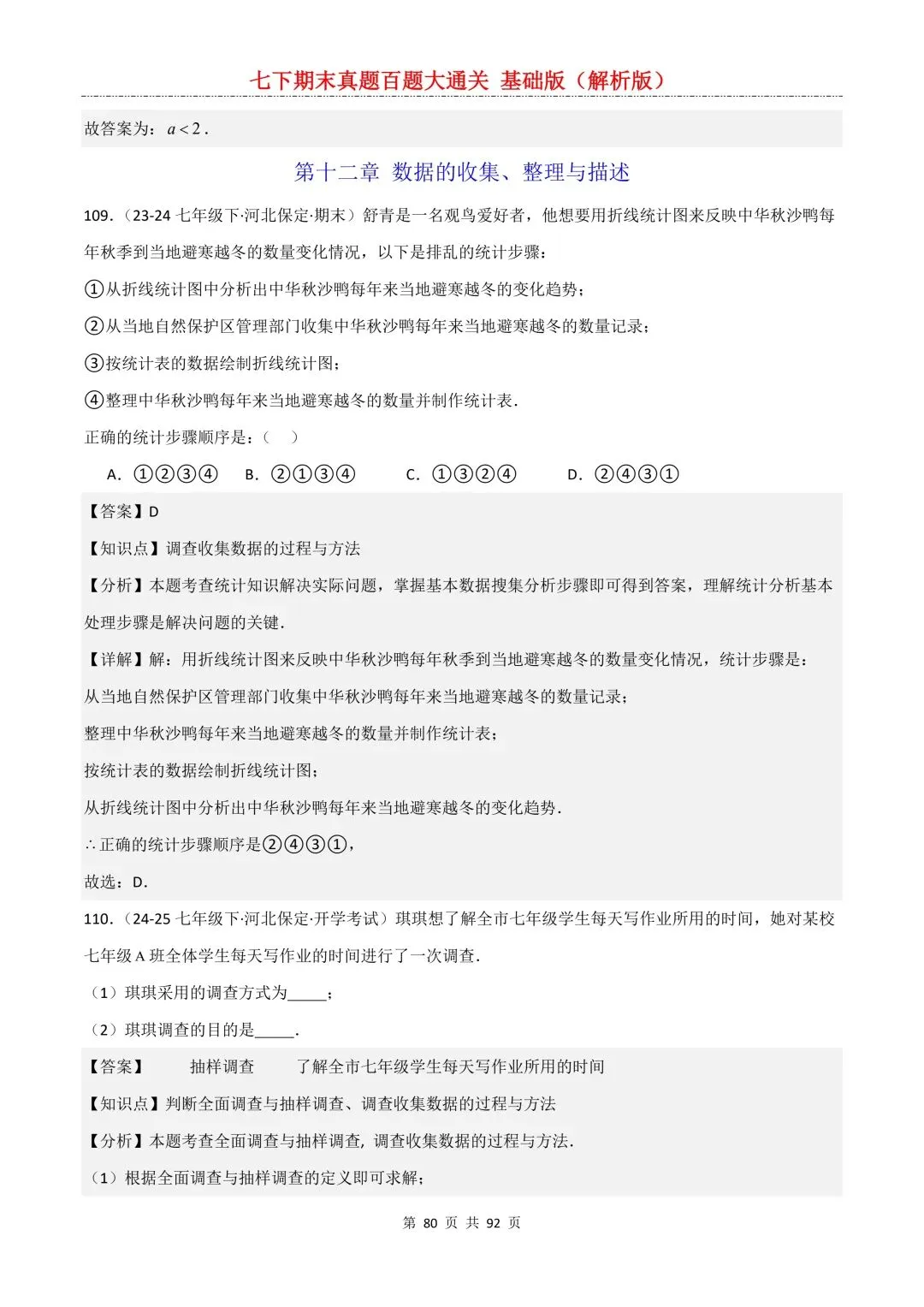 2026春新版初一七年级下册数学《期末真题百题大通关》期末复习题型(附答案)高清电子版可打印 第83张