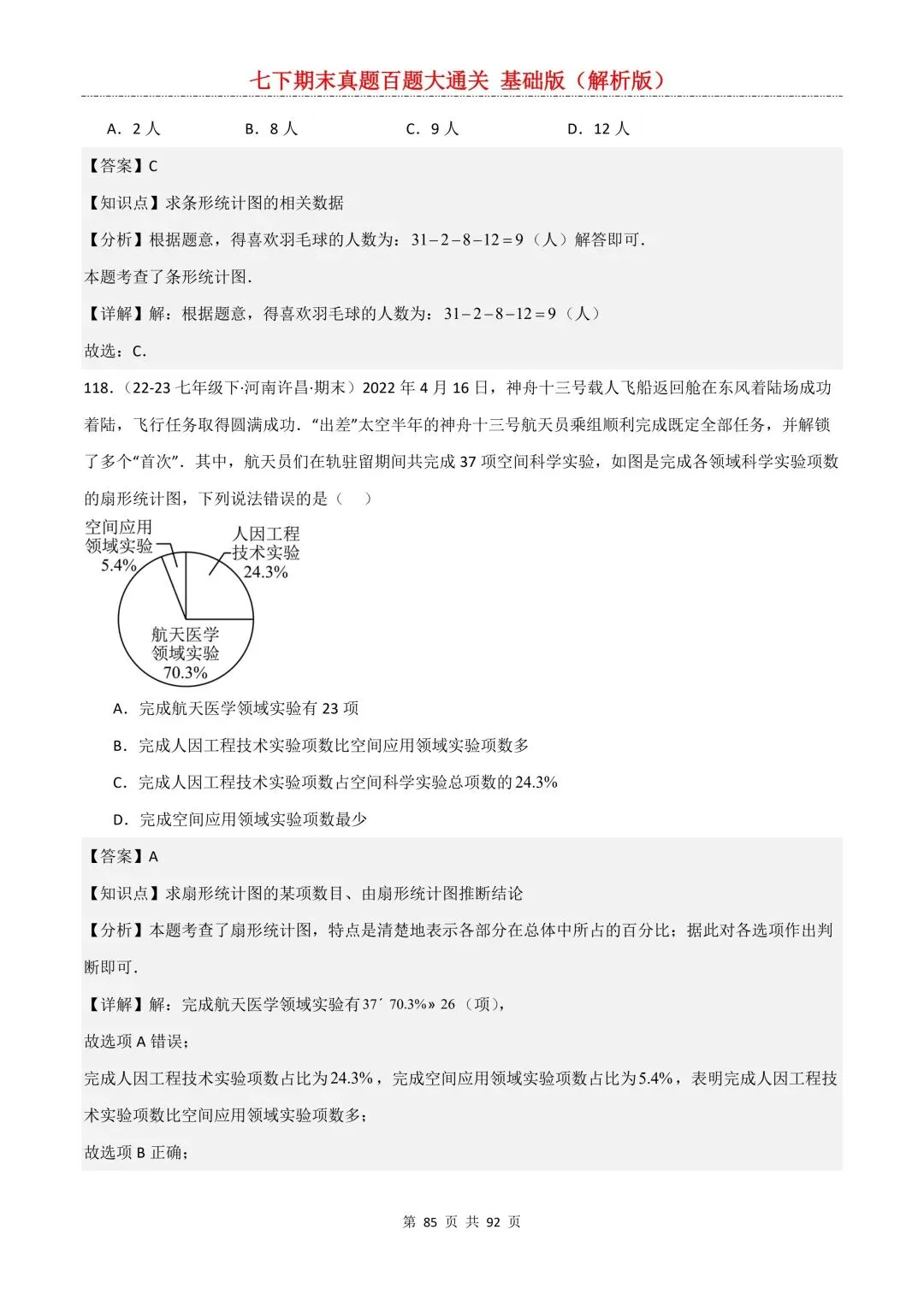 2026春新版初一七年级下册数学《期末真题百题大通关》期末复习题型(附答案)高清电子版可打印 第88张