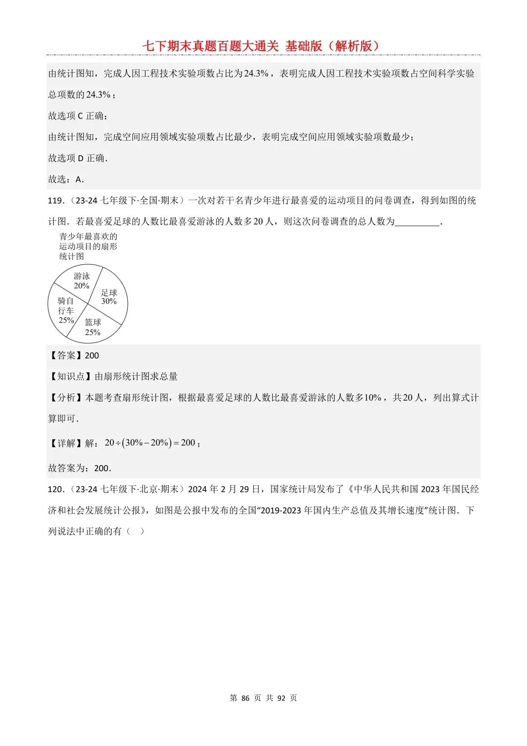 2026春新版初一七年级下册数学《期末真题百题大通关》期末复习题型(附答案)高清电子版可打印 第89张