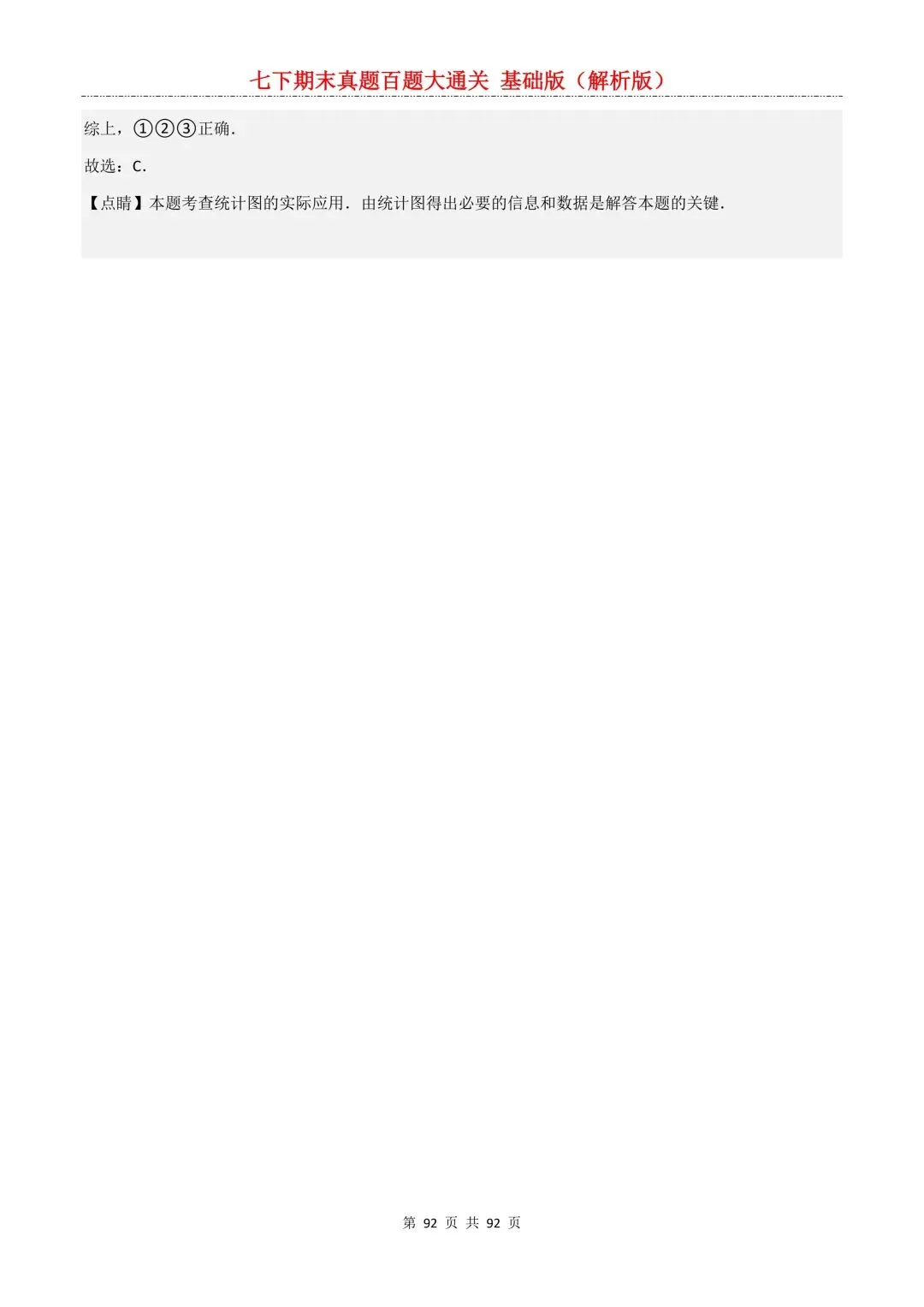 2026春新版初一七年级下册数学《期末真题百题大通关》期末复习题型(附答案)高清电子版可打印 第95张