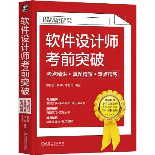 《软件设计师考前突破:考点精讲、真题精解、难点精练》书摘 第1张 《软件设计师考前突破:考点精讲、真题精解、难点精练》书摘 第1张