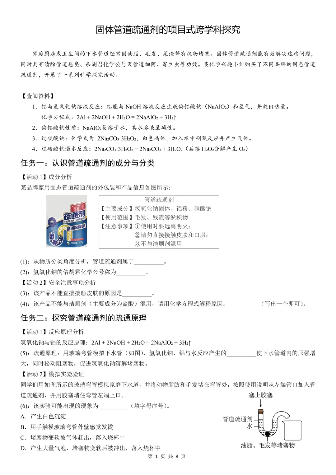 【中考考前必做题5】固体管道疏通剂的项目式跨学科探究(基于真实情境下的酸碱知识全覆盖的实验探究) 第2张 【中考考前必做题5】固体管道疏通剂的项目式跨学科探究(基于真实情境下的酸碱知识全覆盖的实验探究) 第2张