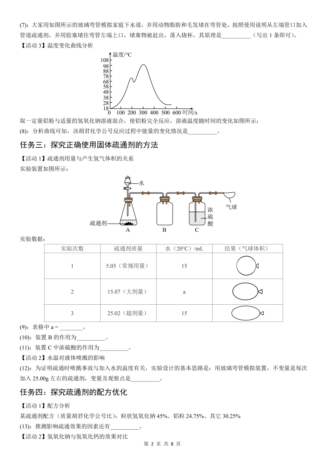 【中考考前必做题5】固体管道疏通剂的项目式跨学科探究(基于真实情境下的酸碱知识全覆盖的实验探究) 第3张 【中考考前必做题5】固体管道疏通剂的项目式跨学科探究(基于真实情境下的酸碱知识全覆盖的实验探究) 第3张