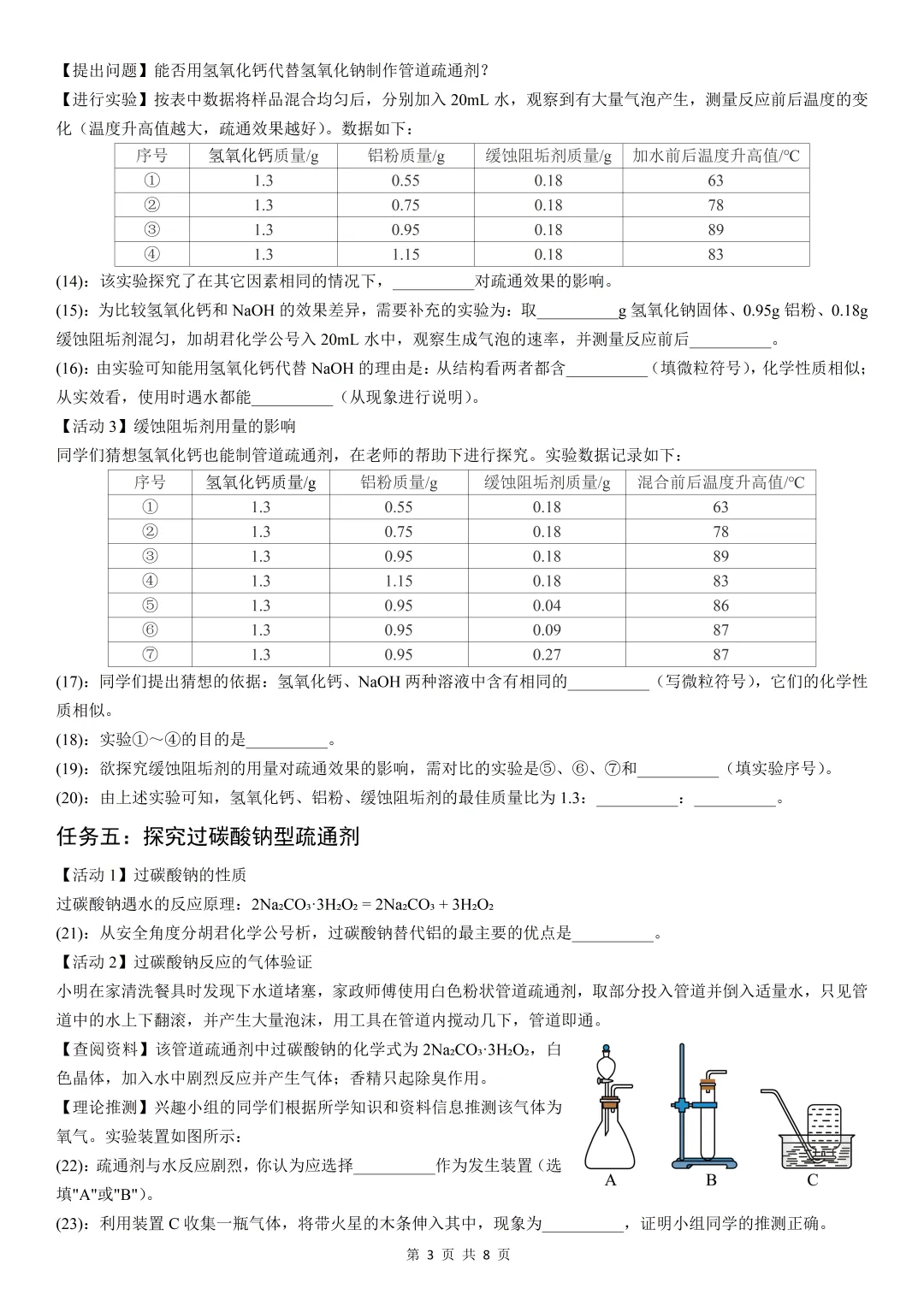 【中考考前必做题5】固体管道疏通剂的项目式跨学科探究(基于真实情境下的酸碱知识全覆盖的实验探究) 第4张 【中考考前必做题5】固体管道疏通剂的项目式跨学科探究(基于真实情境下的酸碱知识全覆盖的实验探究) 第4张