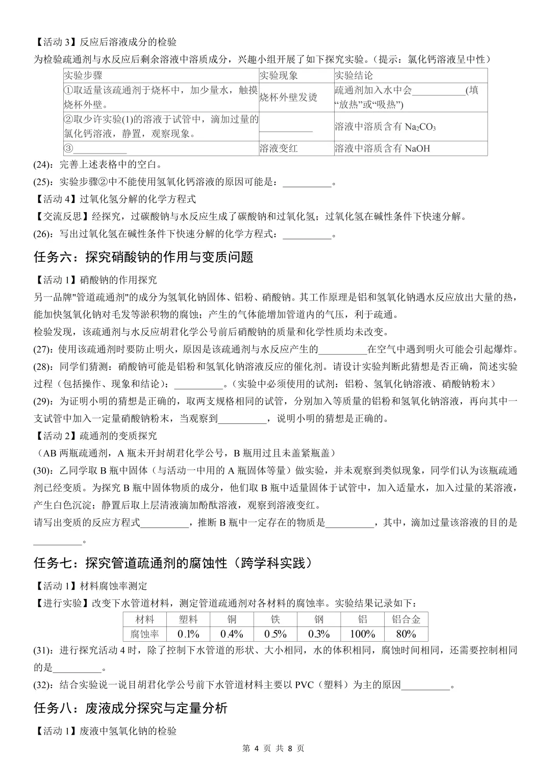 【中考考前必做题5】固体管道疏通剂的项目式跨学科探究(基于真实情境下的酸碱知识全覆盖的实验探究) 第5张 【中考考前必做题5】固体管道疏通剂的项目式跨学科探究(基于真实情境下的酸碱知识全覆盖的实验探究) 第5张