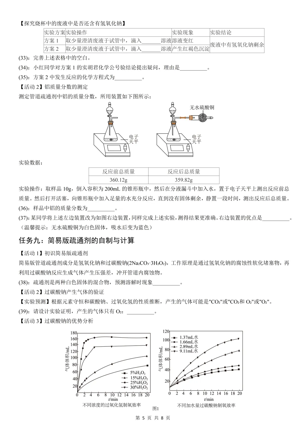 【中考考前必做题5】固体管道疏通剂的项目式跨学科探究(基于真实情境下的酸碱知识全覆盖的实验探究) 第6张 【中考考前必做题5】固体管道疏通剂的项目式跨学科探究(基于真实情境下的酸碱知识全覆盖的实验探究) 第6张