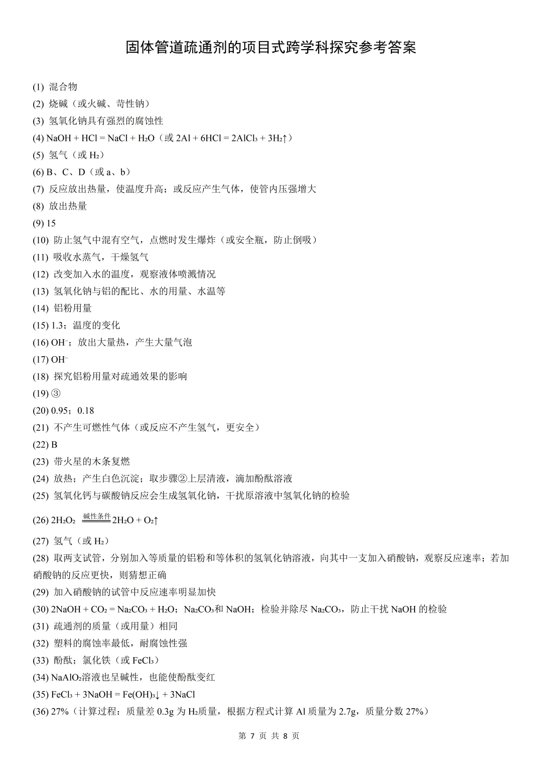 【中考考前必做题5】固体管道疏通剂的项目式跨学科探究(基于真实情境下的酸碱知识全覆盖的实验探究) 第8张 【中考考前必做题5】固体管道疏通剂的项目式跨学科探究(基于真实情境下的酸碱知识全覆盖的实验探究) 第8张