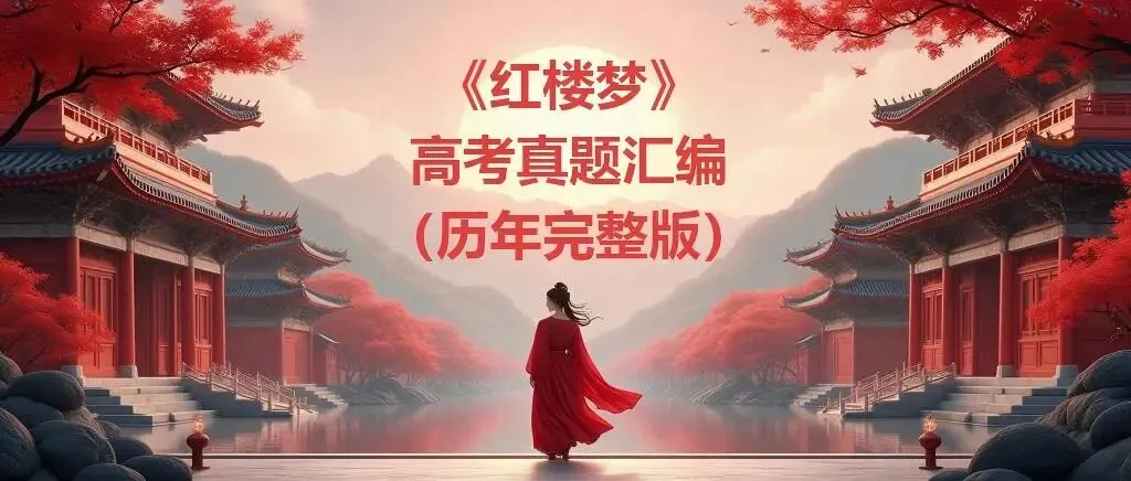 《红楼梦》高考真题汇编(历年完整版)目录 第1张 《红楼梦》高考真题汇编(历年完整版)目录 第1张