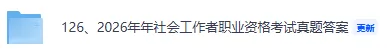 2026年社会工作者职业资格考试真题答案分享!考后估分!初级《社会工作综合能力》回忆版 第2张