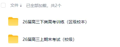 【试卷交流】26届高三区校本 类高考训练 第1张