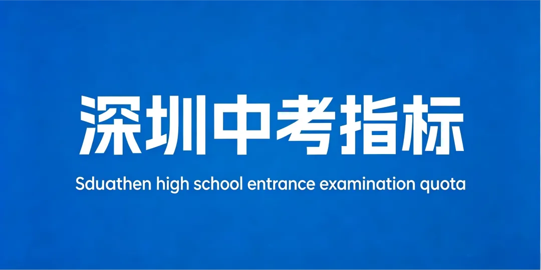 26年深圳中考指标生跨区填报指南! 第2张