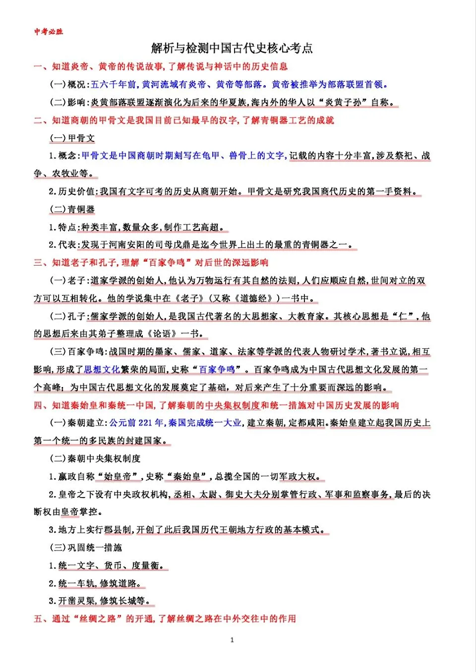 中考基础过关(中国古代史) 第1张