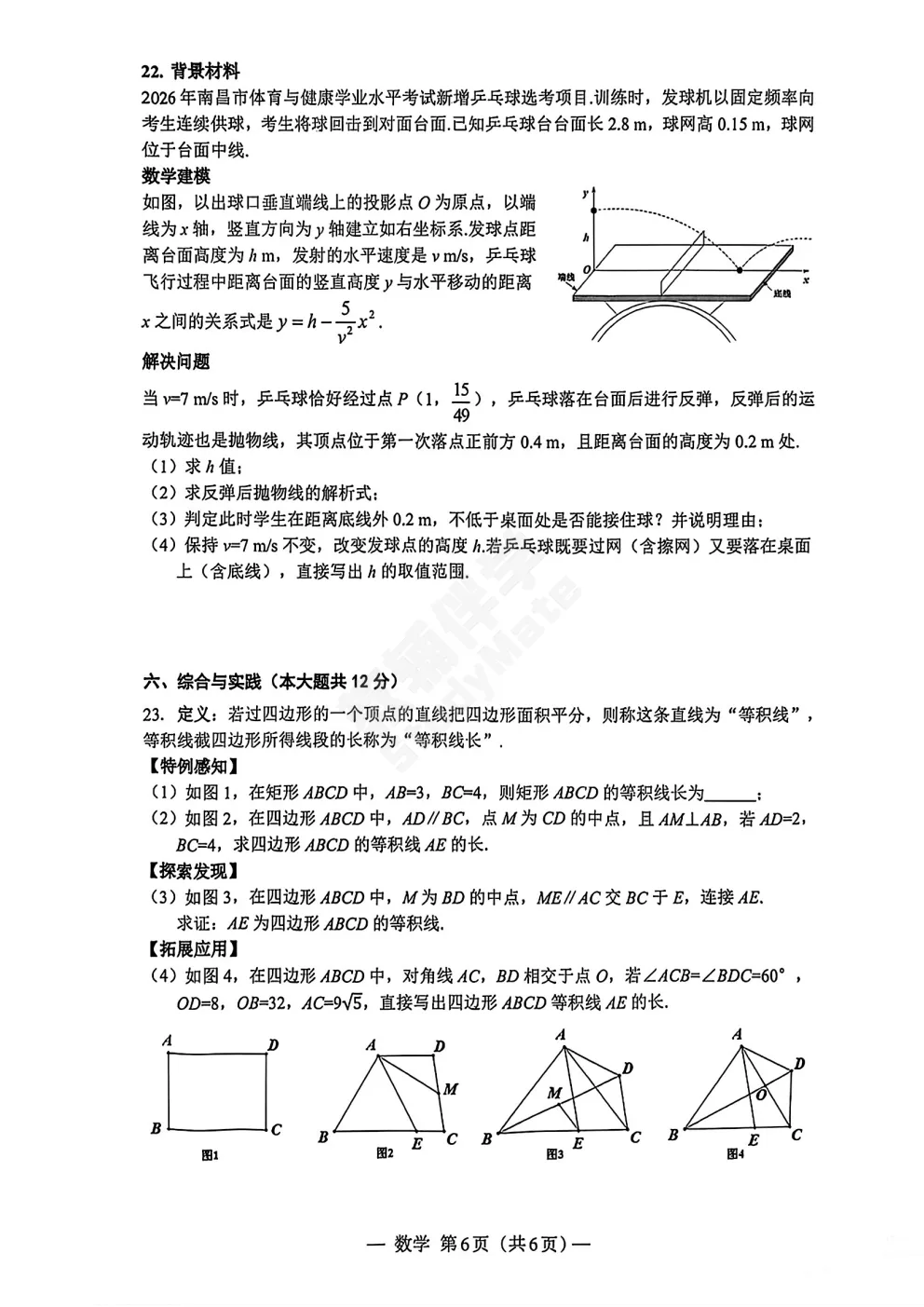 2026江西省南昌市九年级第二次模拟考试・数学(含答案) 第7张