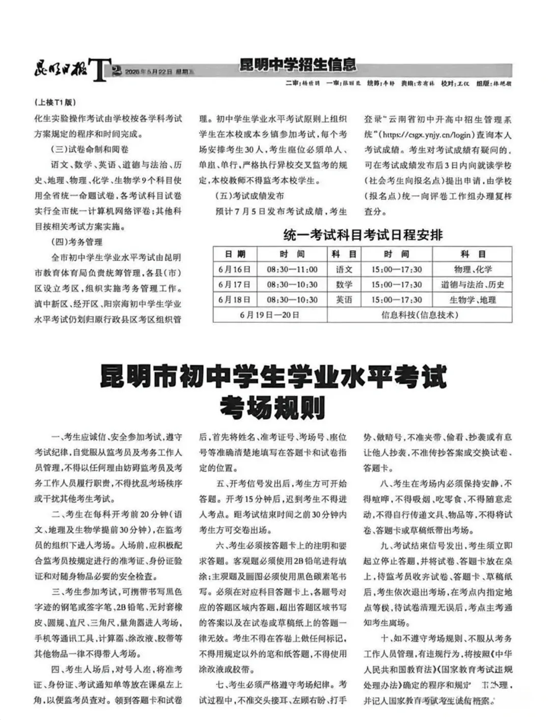 官方!昆明2026中考预计7月5日查分!考场规则速看! 第3张 官方!昆明2026中考预计7月5日查分!考场规则速看! 第3张
