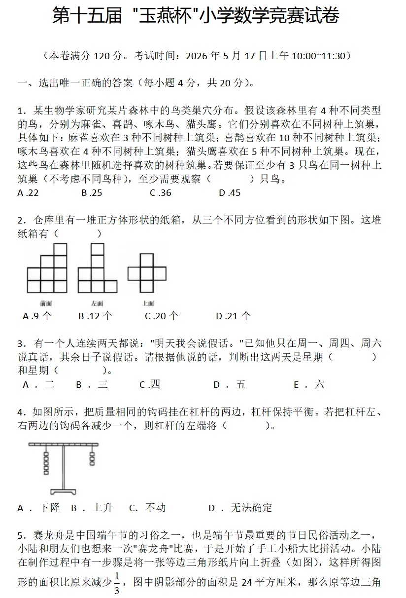 2026年小学六年级数学竞赛试卷 第1张 2026年小学六年级数学竞赛试卷 第1张