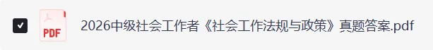 2026初级、中级社工考试《综合能力》真题答案(完整版) 第3张 2026初级、中级社工考试《综合能力》真题答案(完整版) 第3张