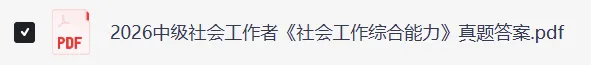 2026初级、中级社工考试《综合能力》真题答案(完整版) 第4张 2026初级、中级社工考试《综合能力》真题答案(完整版) 第4张