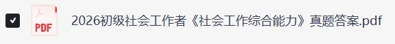 2026初级、中级社工考试《综合能力》真题答案(完整版) 第5张 2026初级、中级社工考试《综合能力》真题答案(完整版) 第5张