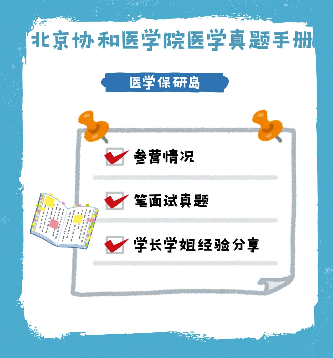 笔面经无偿分享 | 北京协和医学院医学真题手册 第2张 笔面经无偿分享 | 北京协和医学院医学真题手册 第2张