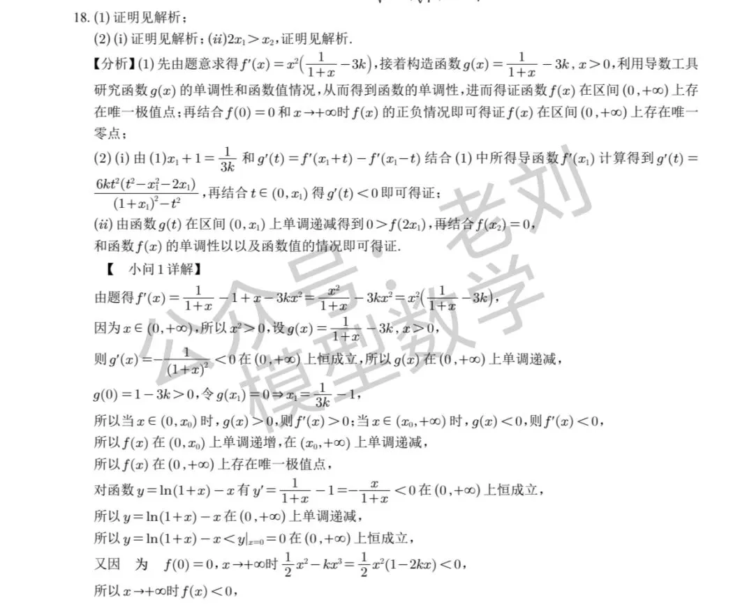 【25年高考真题导数解析】 第2张
