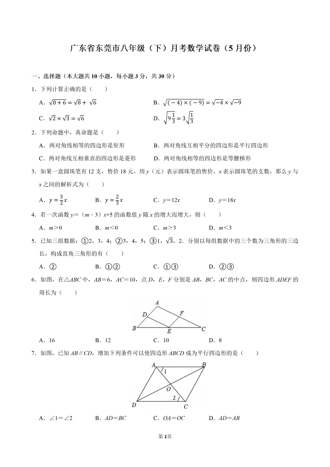 广东省东莞市八下月考数学试卷(5月份,含解析) 第2张