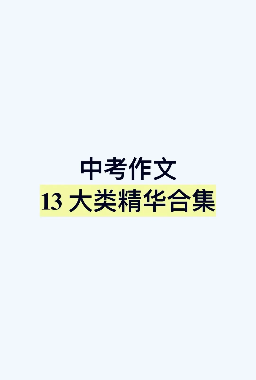 中考作文13大类精华合集(29篇) 第1张