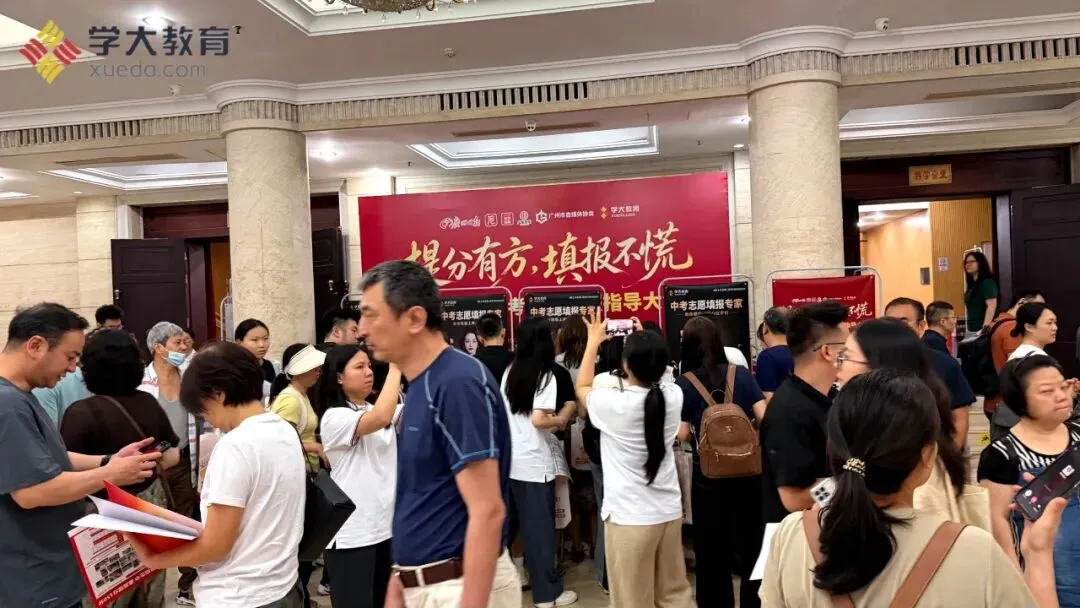 志愿规划・冲刺提分 | 2026 广州中考志愿填报指导大会圆满举办 第1张