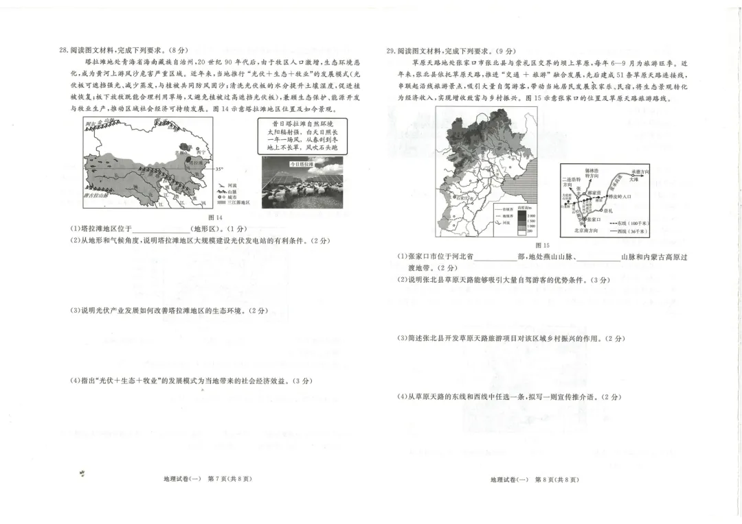 2026版中考生物、地理、物理、化学中考模拟试卷高清扫描【河北专版】(含参考答案及评分细则) 第5张 2026版中考生物、地理、物理、化学中考模拟试卷高清扫描【河北专版】(含参考答案及评分细则) 第5张