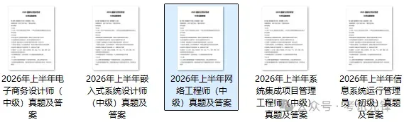 软考(初级+中级+高级)5.23真题及答案最新发布 第4张