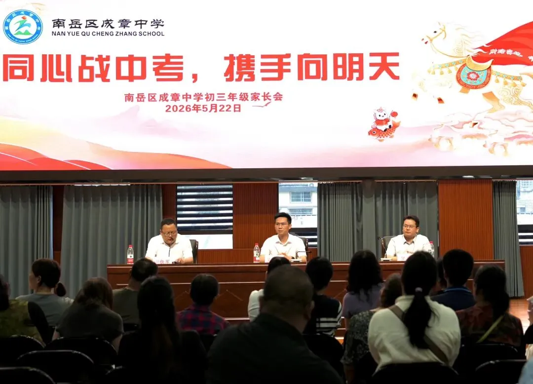 同心战中考 携手向明天|南岳区成章中学初三年级家长会圆满召开 第9张 同心战中考 携手向明天|南岳区成章中学初三年级家长会圆满召开 第9张