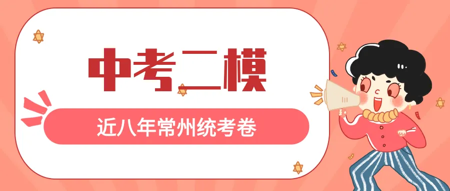 独家首发!史上最全!近八年常州中考二模统考卷及标准答案震撼来袭! 第2张 独家首发!史上最全!近八年常州中考二模统考卷及标准答案震撼来袭! 第2张