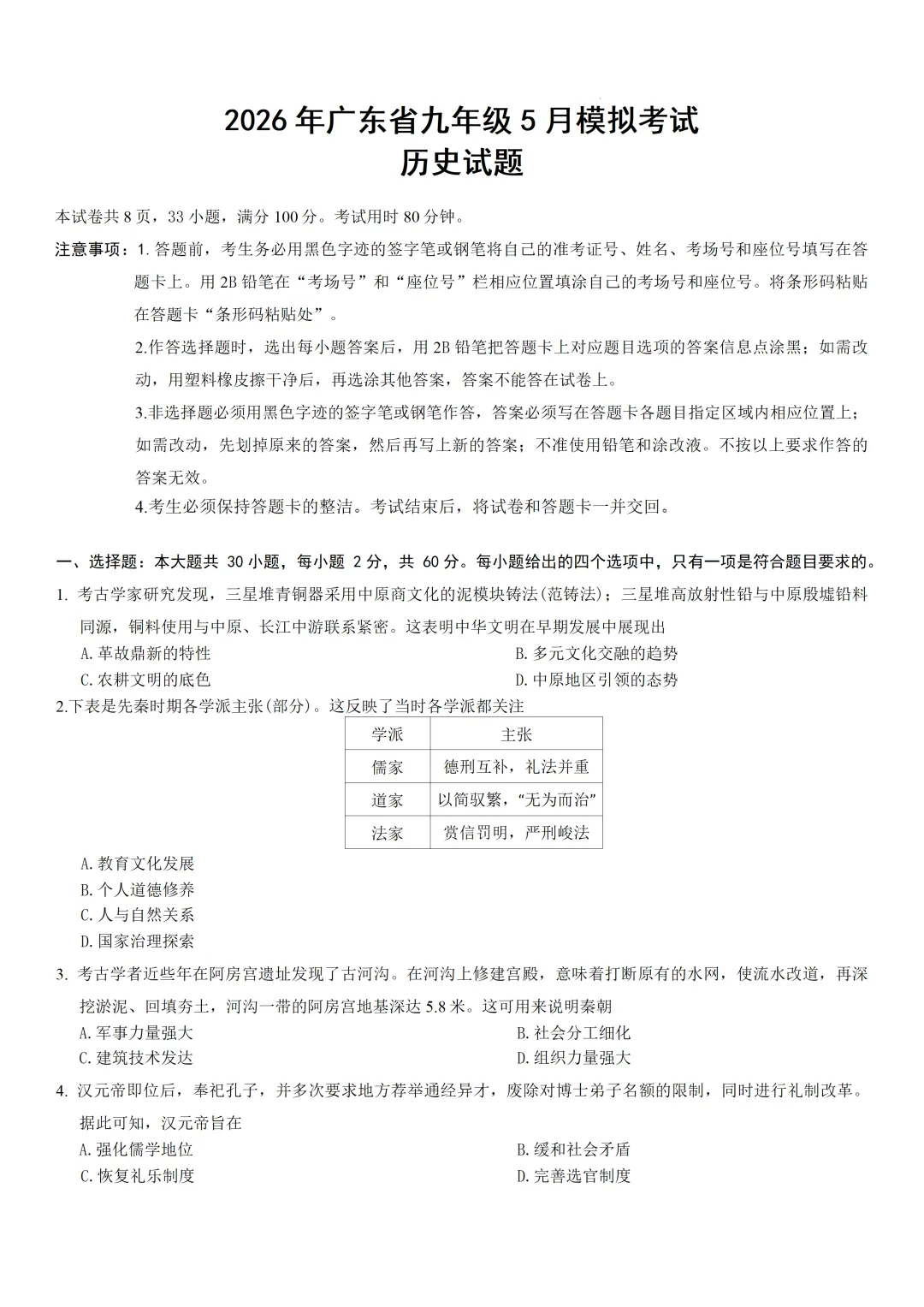 2026年九年级5月模拟考试历史试题 第2张