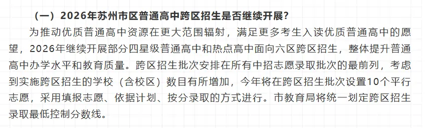 增至10个平行志愿!2026苏州中考跨区招生核心梳理 第4张